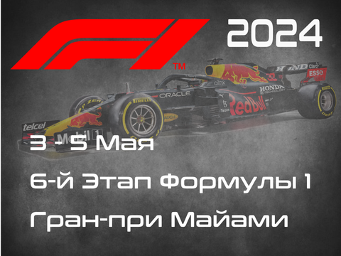 6-й Этап Формулы-1 2024. Гран-при Майами. (Miami Grand Prix 2024)  3-5 Мая